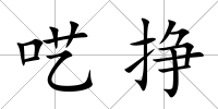 囈掙