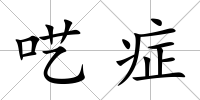 囈癥