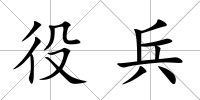 役兵