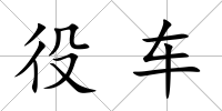役車