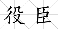 役臣