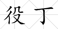 役丁