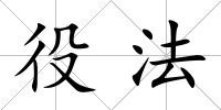 役法