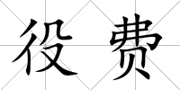 役費