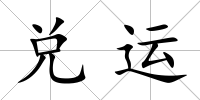 兌運