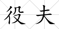 役夫
