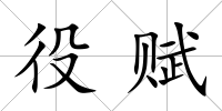 役賦