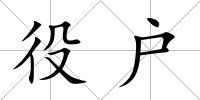 役戶