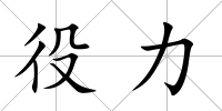 役力
