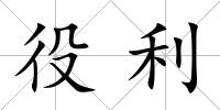 役利