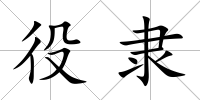 役隸