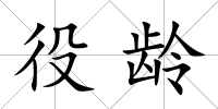 役齡