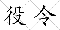 役令