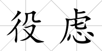 役慮