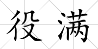 役滿