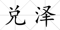 兌澤