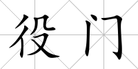 役門