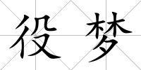 役夢