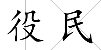 役民