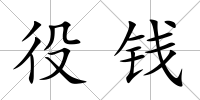 役錢