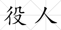 役人