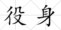 役身