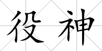 役神