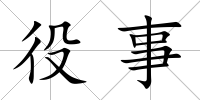 役事