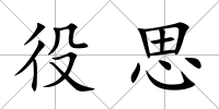 役思