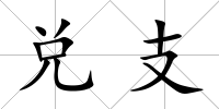 兌支