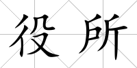 役所