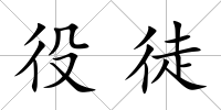 役徒