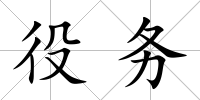 役務