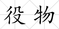 役物