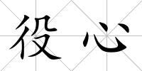 役心