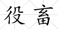 役畜