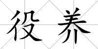 役養