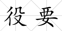 役要