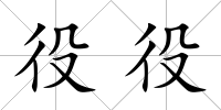 役役