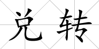 兌轉(zhuǎn)