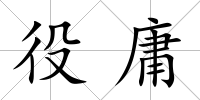 役庸