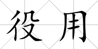 役用