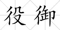 役御