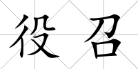 役召