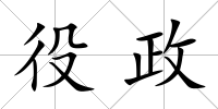 役政