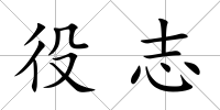 役志