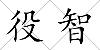 役智