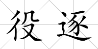 役逐