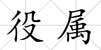 役屬