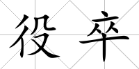 役卒
